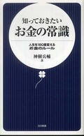 知っておきたいお金の常識 - 人生を１８０度変えるお金のルール 日文新書