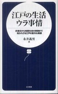 江戸の生活ウラ事情 - 衣食住から格差社会の実像まで知られざる江戸の意外な 日文新書