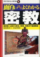 面白いほどよくわかる密教 - 曼荼羅・仏像から修法、教理、寺院まで徹底解説 学校で教えない教科書