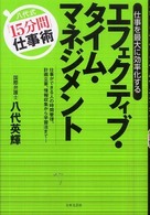 エフェクティブ・タイム・マネジメント - 仕事を最大に効率化する