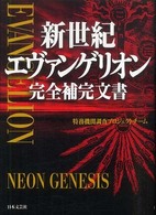 新世紀エヴァンゲリオン完全補完文書