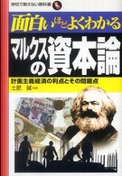学校で教えない教科書<br> 面白いほどよくわかるマルクスの資本論―計画主義経済の利点とその問題点