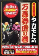 タカモト式万馬券虎の巻 - 完全解説版