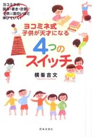 ヨコミネ式　子供が天才になる４つのスイッチ