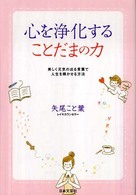 心を浄化することだまの力 - 美しく元気の出る言葉で人生を輝かせる方法