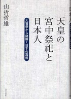 天皇の宮中祭祀と日本人 - 大嘗祭から謎解く日本の真相