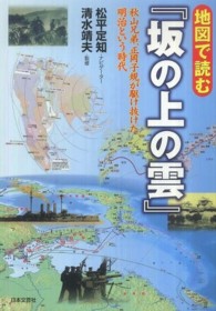 地図で読む『坂の上の雲』―秋山兄弟、正岡子規が駆け抜けた明治という時代