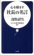 心を励ます社長の名言 - 自分を磨き、人を育てる人間力が身につく 日文新書