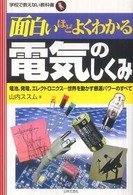面白いほどよくわかる電気のしくみ - 電池、発電、エレクトロニクス…世界を動かす根源のパ 学校で教えない教科書