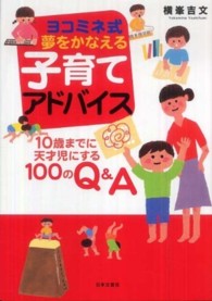 ヨコミネ式夢をかなえる子育てアドバイス―１０歳までに天才児にする１００のＱ＆Ａ