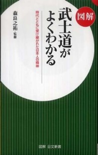 図解武士道がよくわかる - 時代とともに受け継がれた日本人の精神 図解日文新書