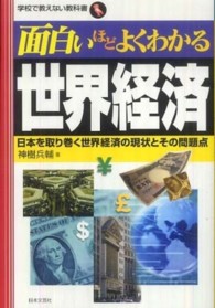 面白いほどよくわかる世界経済 - 日本を取り巻く世界経済の現状とその問題点 学校で教えない教科書