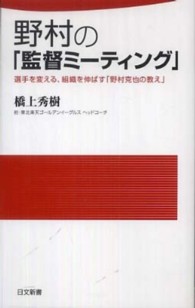 野村の「監督ミーティング」 - 選手を変える、組織を伸ばす「野村克也の教え」 日文新書