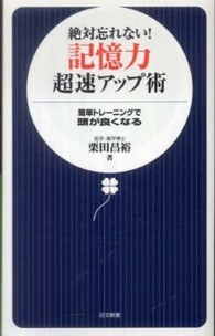 絶対忘れない！記憶力超速アップ術 - 簡単トレーニングで頭が良くなる 日文新書