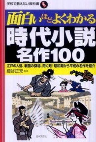 面白いほどよくわかる時代小説名作１００ - 江戸の人情、戦国の傑物、閃く剣！昭和期から平成の名 学校で教えない教科書