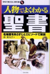 人物でよくわかる聖書 - 名場面をあらすじとエピソードで解説 学校で教えない教科書