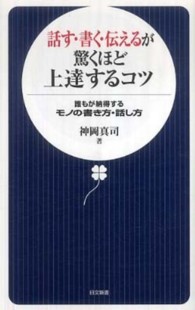 日文新書<br> 話す・書く・伝えるが驚くほど上達するコツ―誰もが納得するモノの書き方・話し方