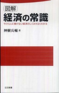 図解経済の常識 - 今さら人に聞けない経済のしくみがよくわかる 日文新書