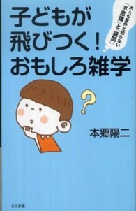 日文新書<br> 子どもが飛びつく！おもしろ雑学