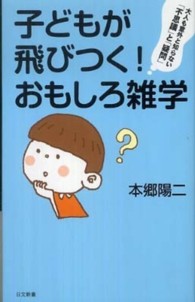 子どもが飛びつく！おもしろ雑学 - 大人も意外と知らない「不思議」と「疑問」 日文新書