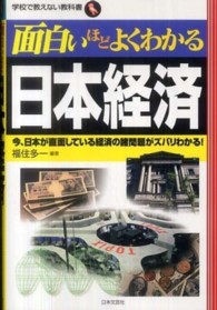 面白いほどよくわかる日本経済 - 今、日本が直面している経済の諸問題がズバリわかる！ 学校で教えない教科書