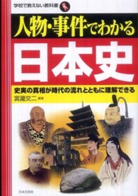 人物・事件でわかる日本史 - 史実の真相が時代の流れとともに理解できる 学校で教えない教科書