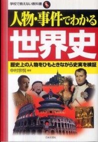 人物・事件でわかる世界史 - 歴史上の人物をひもときながら史実を検証 学校で教えない教科書