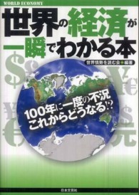 世界の経済が一瞬でわかる本