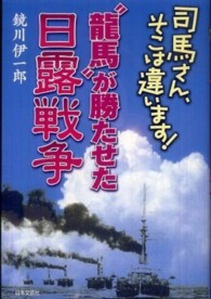 “龍馬”が勝たせた日露戦争 - 司馬さん、そこは違います！