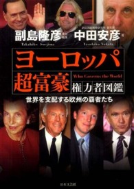 ヨーロッパ超富豪権力者図鑑 - 世界を支配する欧州の覇者たち