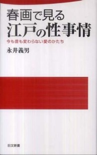 春画で見る江戸の性事情 - 今も昔も変わらない愛のかたち 日文新書