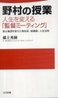 野村の授業人生を変える「監督ミーティング」 - 弱小集団を変えた育成術、組織論、人生法則 日文新書