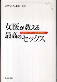 女医が教える最高のセックス―もうワンパターンとは言わせない