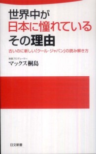 世界中が日本に憧れているその理由 - 古いのに新しい「クール・ジャパン」の読み解き方 日文新書