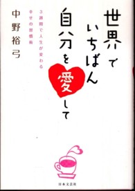 世界でいちばん自分を愛して―３週間で人生が変わる幸せの習慣術