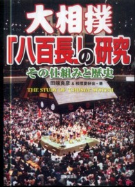 大相撲「八百長」の研究 - その仕組みと歴史