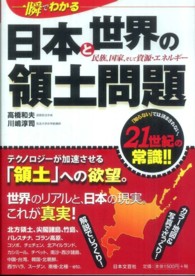 一瞬でわかる日本と世界の領土問題 - 民族、国家、そして資源・エネルギー