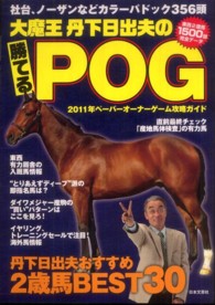 大魔王丹下日出夫の勝てるＰＯＧ - ２０１１年ペーパーオーナーゲーム攻略ガイド