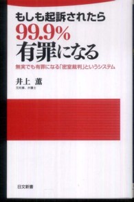 もしも起訴されたら９９．９％有罪になる - 無実でも有罪になる「密室裁判」というシステム 日文新書