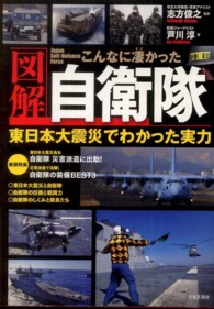 図解こんなに凄かった自衛隊 - 東日本大震災でわかった実力