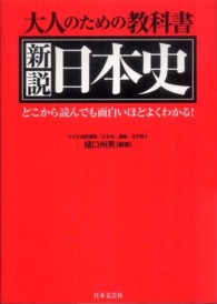 大人のための教科書新説日本史 - どこから読んでも面白いほどよくわかる！