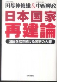 日本国家再建論―国民を欺き続ける国家の大罪