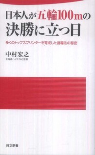 日本人が五輪１００ｍの決勝に立つ日 - 多くのトップスプリンターを育成した指導法の秘密 日文新書