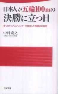 日文新書<br> 日本人が五輪１００ｍの決勝に立つ日―多くのトップスプリンターを育成した指導法の秘密