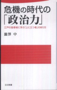 日文新書<br> 危機の時代の「政治力」―江戸の指導者に学ぶ「上に立つ者」のあり方