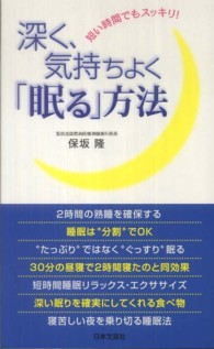 日文実用ＰＬＵＳ<br> 深く、気持ちよく「眠る」方法―短い時間でもスッキリ！