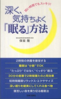 深く、気持ちよく「眠る」方法 - 短い時間でもスッキリ！ 日文実用ＰＬＵＳ