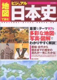 「地図」で読むビジュアル日本史 - 重要なテーマ９７を多彩な地図と写真・図解でわかりや
