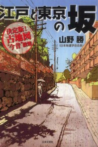 江戸と東京の坂―決定版！古地図“今昔”散策