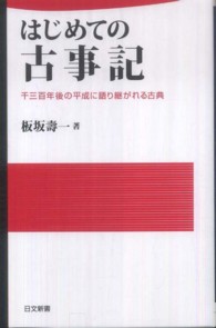 はじめての古事記 - 千三百年後の平成に語り継がれる古典 日文新書